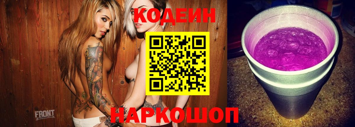 Кодеиновый сироп Lean Purple Drank Заринск